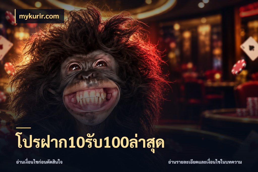 โปรฝาก10รับ100ล่าสุด เปิดมุมโปรให้เข้ากับเกมแนวโปรด ในมุม mykurir.com