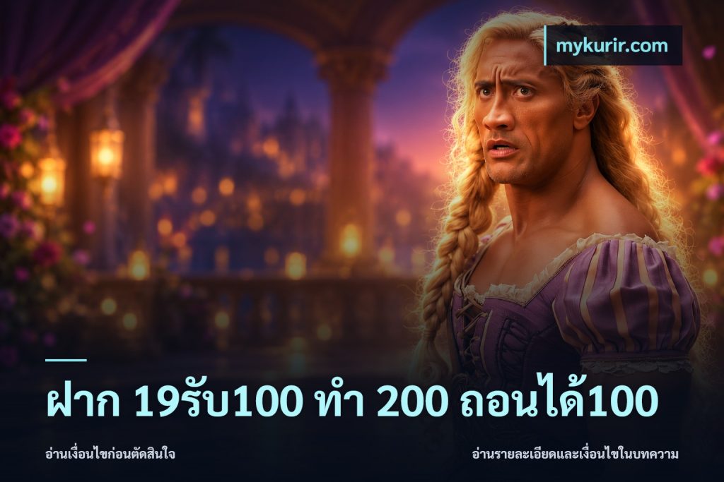 ฝาก 19รับ100 ทำ 200 ถอนได้100