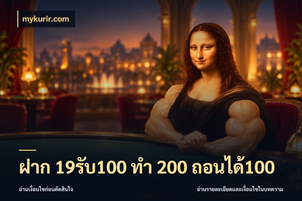 ฝาก 19รับ100 ทำ 200 ถอนได้100 โปรยอดรับที่สายเกมสนใจ กับ mykurir.com