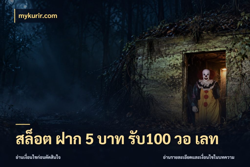 สล็อต ฝาก 5 บาท รับ100 วอ เลท mykurir.com ยอดฝากและยอดรับในมุมของคนชอบลุ้น
