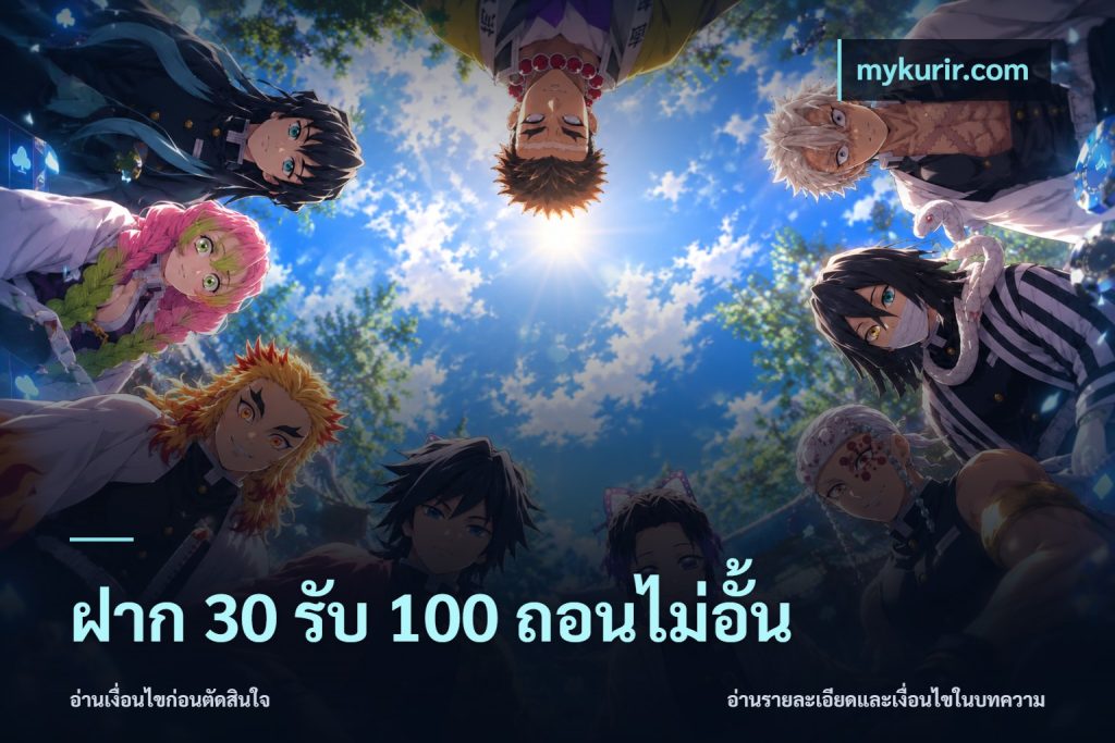 ฝาก 30 รับ 100 ถอนไม่อั้น