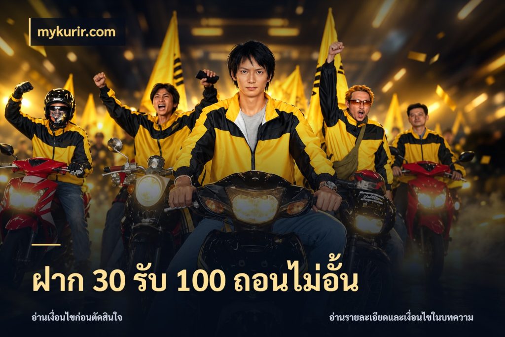 ฝาก 30 รับ 100 ถอนไม่อั้น รูปแบบโบนัสกับสิทธิ์ของสายเกม ในมุม mykurir.com