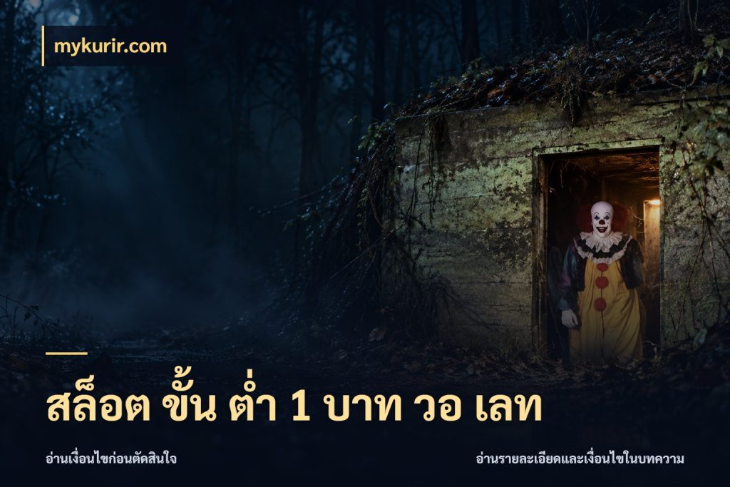 สล็อต ขั้น ต่ํา 1 บาท วอ เลท mykurir.com ทุนเบาก็มีสีสันในจังหวะของคุณ