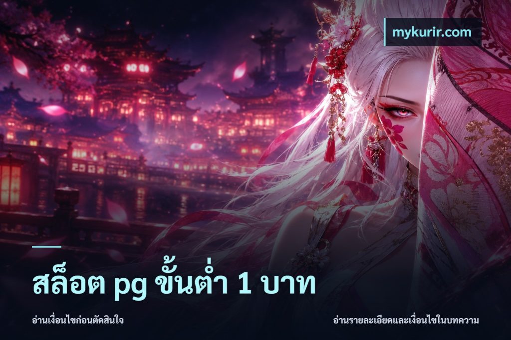 สล็อต pg ขั้นต่ำ 1 บาท