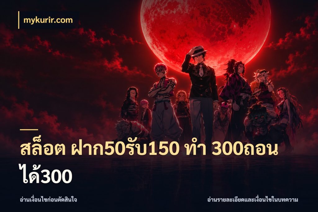 สล็อต ฝาก50รับ150 ทํา 300ถอนได้300 mykurir.com สีสันของโปรฝากและยอดรับ