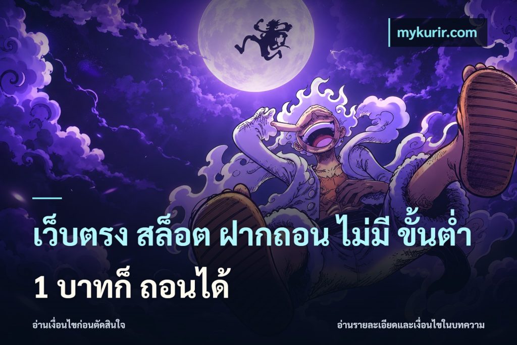 เว็บตรง สล็อต ฝากถอน ไม่มี ขั้นต่ำ 1 บาทก็ ถอนได้