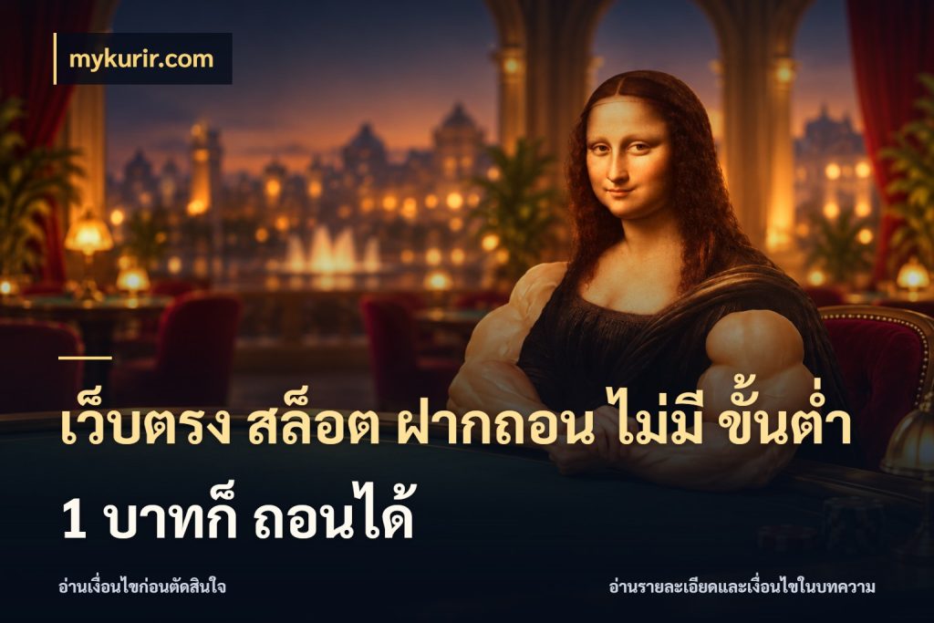 เว็บตรง สล็อต ฝากถอน ไม่มี ขั้นต่ำ 1 บาทก็ ถอนได้ mykurir.com เลือกสไตล์จากยอดและรูปแบบที่ตรงใจ