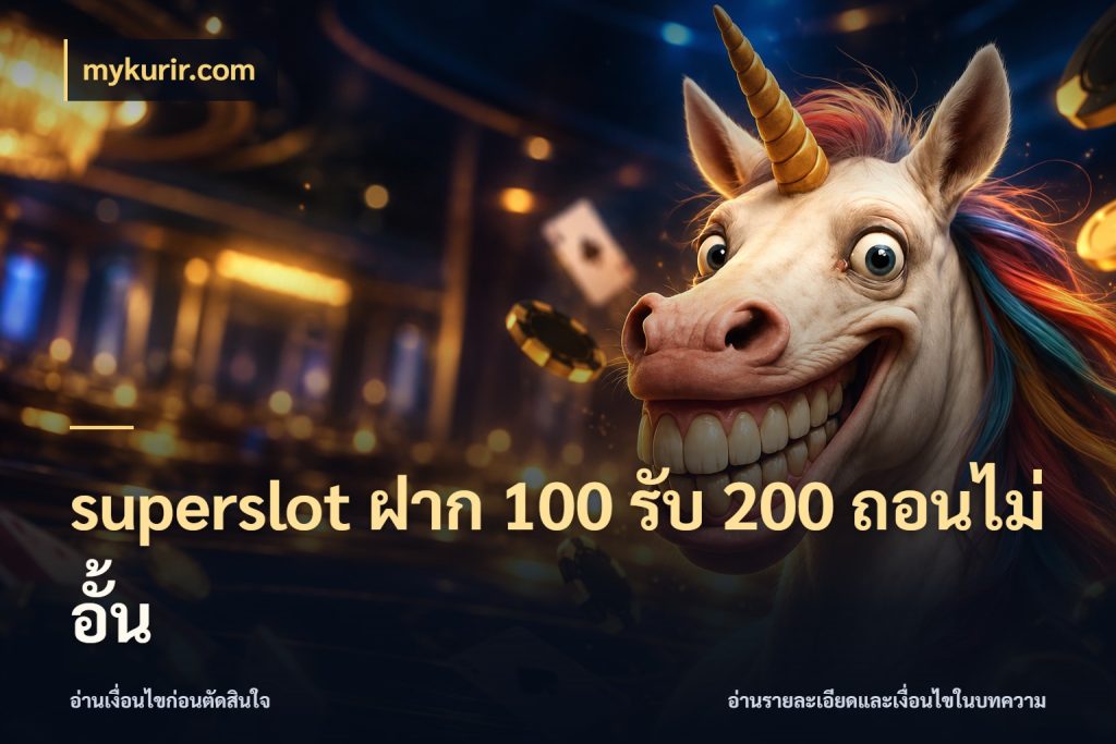 superslot ฝาก 100 รับ 200 ถอนไม่อั้น เปิดมุมโปรให้เข้ากับเกมแนวโปรด กับ mykurir.com