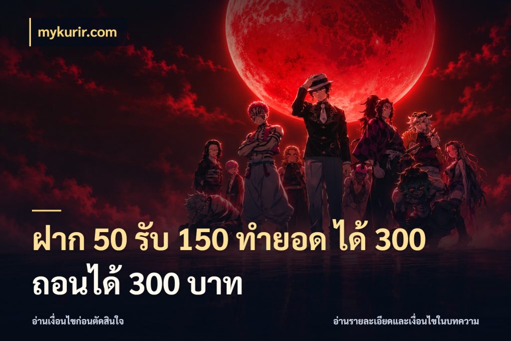 ฝาก 50 รับ 150 ทํายอด ได้ 300 ถอนได้ 300 บาท mykurir.com เปิดมุมโปรให้เข้ากับเกมแนวโปรด