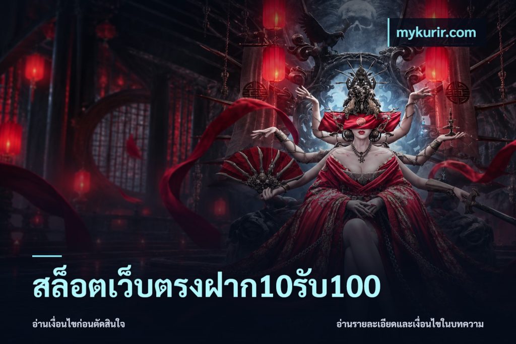 สล็อตเว็บตรงฝาก10รับ100