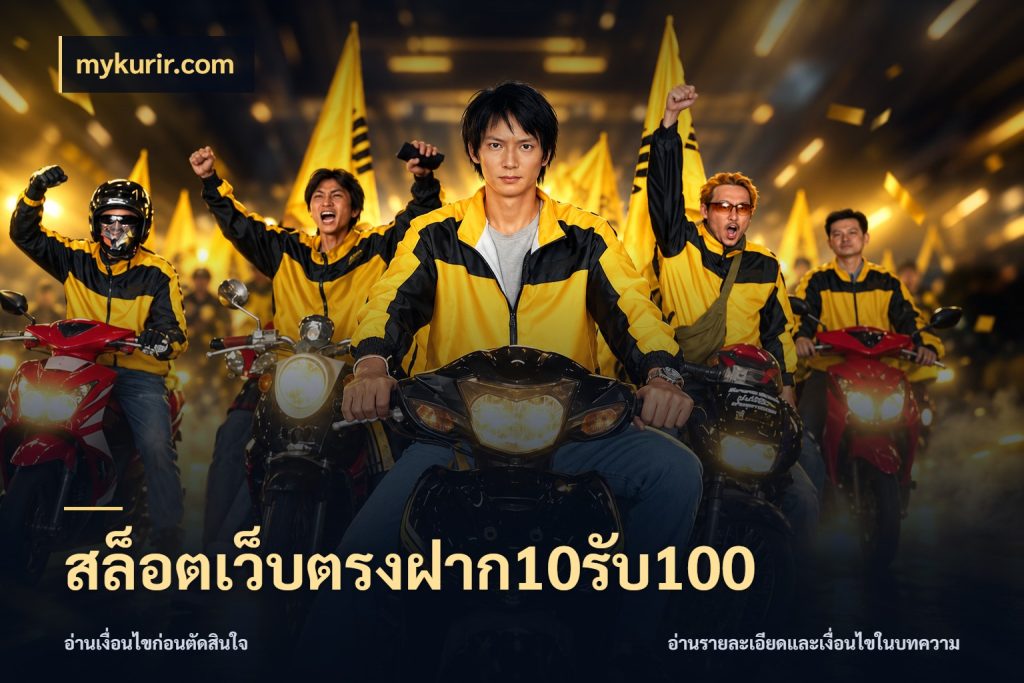 สล็อตเว็บตรงฝาก10รับ100 รูปแบบโบนัสกับสิทธิ์ของสายเกม กับ mykurir.com
