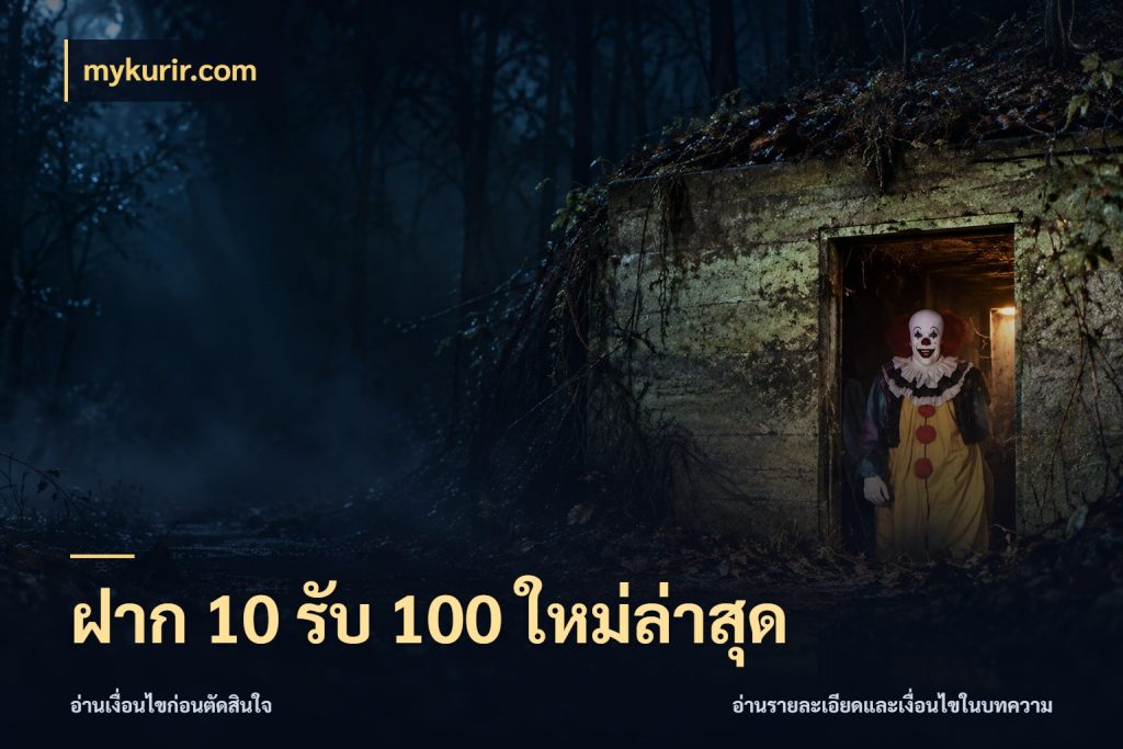 ฝาก 10 รับ 100 ใหม่ล่าสุด โปรกับเกมที่ชอบเลือกให้ตรงสไตล์ กับ mykurir.com