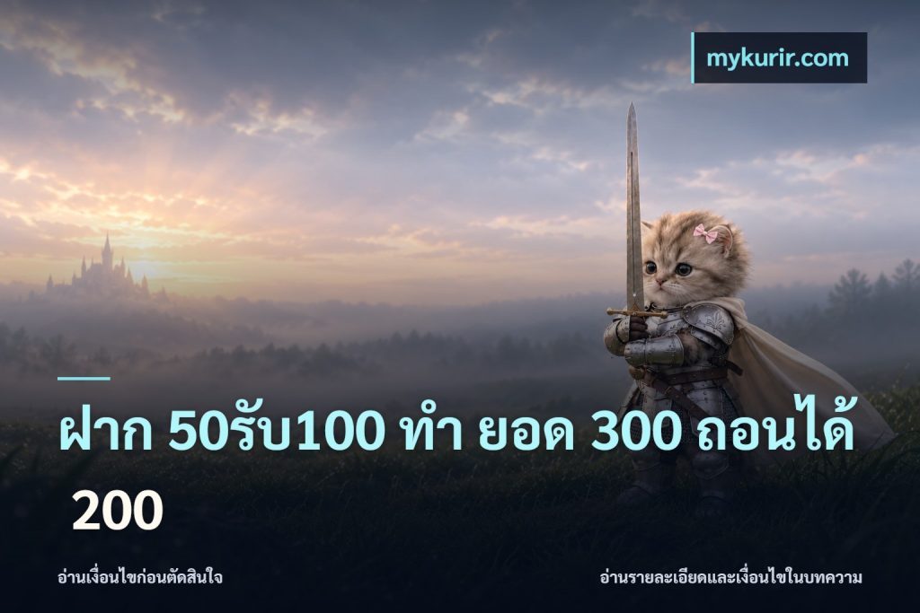 ฝาก 50รับ100 ทํา ยอด 300 ถอนได้ 200