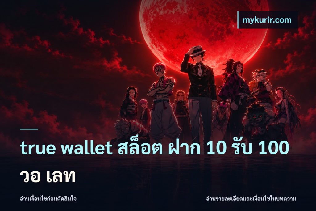 true wallet สล็อต ฝาก 10 รับ 100 วอ เลท