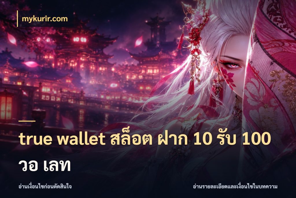 true wallet สล็อต ฝาก 10 รับ 100 วอ เลท สีสันของโปรฝากและยอดรับ กับ mykurir.com