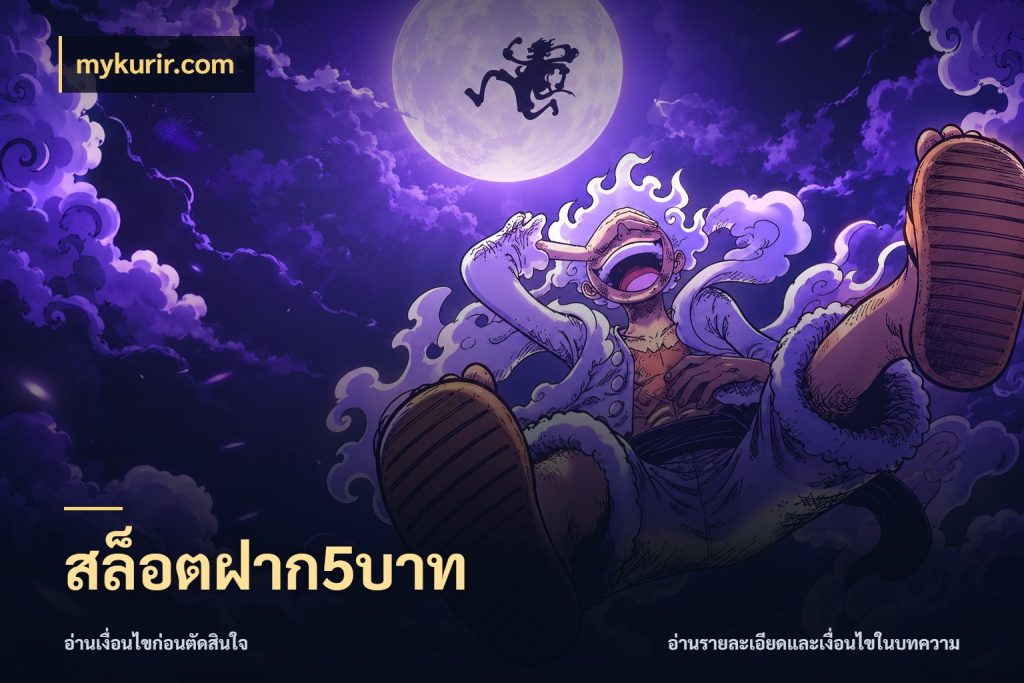สล็อตฝาก5บาท เปิดมุมยอดเริ่มต้นสำหรับคนชอบเกม กับ mykurir.com