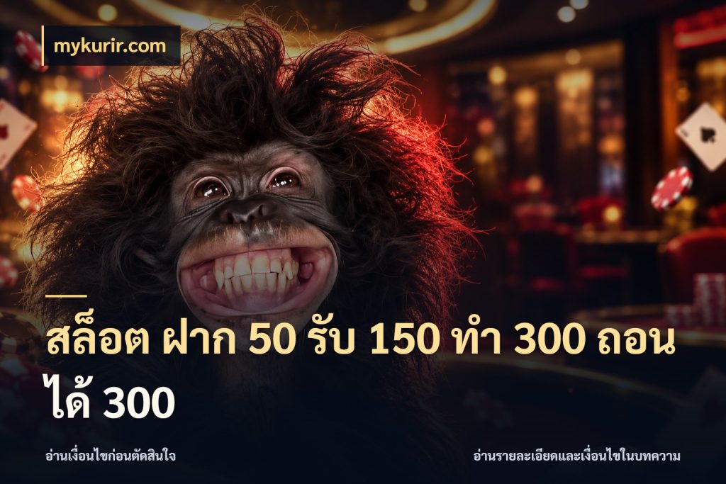 สล็อต ฝาก 50 รับ 150 ทํา 300 ถอนได้ 300 mykurir.com ยอดฝากและยอดรับในมุมของคนชอบลุ้น