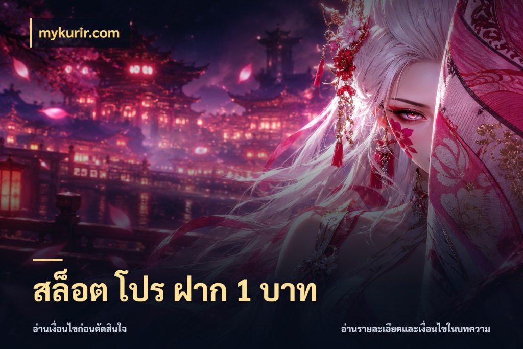สล็อต โปร ฝาก 1 บาท ทุนเบาก็มีสีสันในจังหวะของคุณ สไตล์ mykurir.com