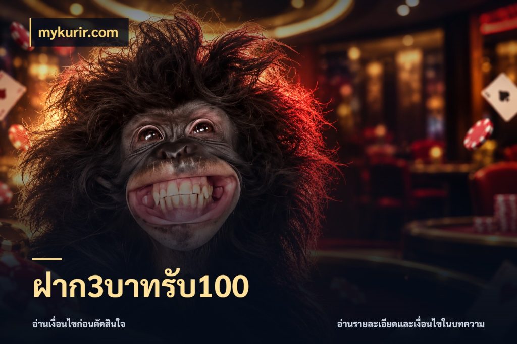 ฝาก3บาทรับ100 เครดิตกับรูปแบบโปรที่ตรงใจ สไตล์ mykurir.com