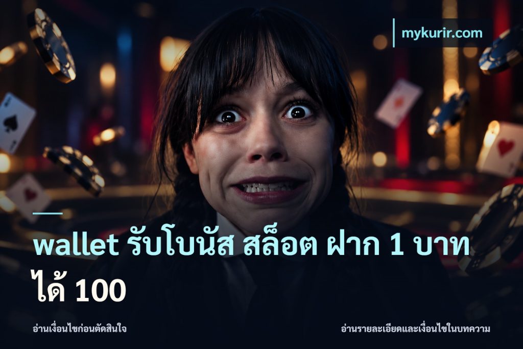 wallet รับโบนัส สล็อต ฝาก 1 บาทได้ 100