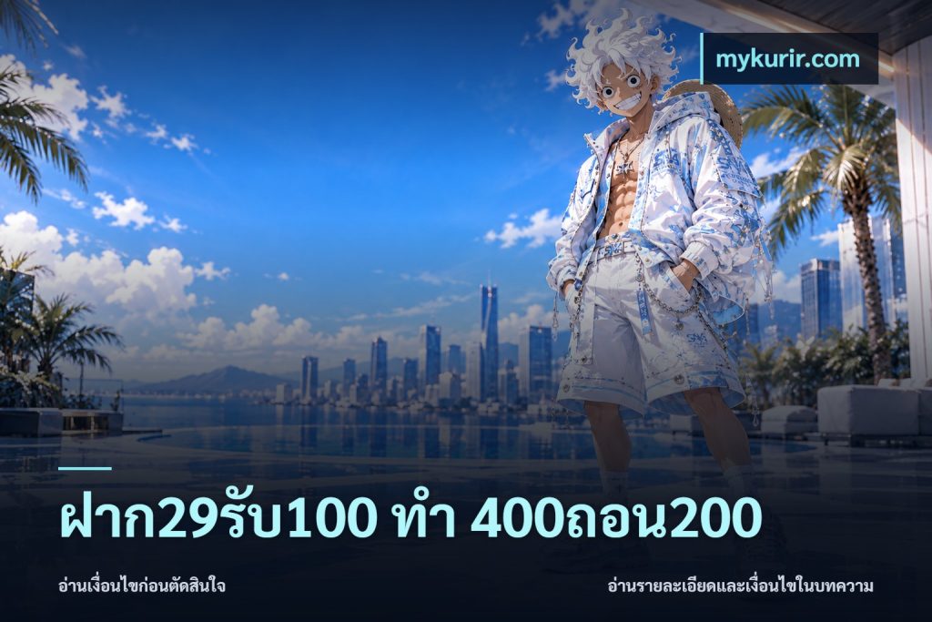 ฝาก29รับ100 ทํา 400ถอน200