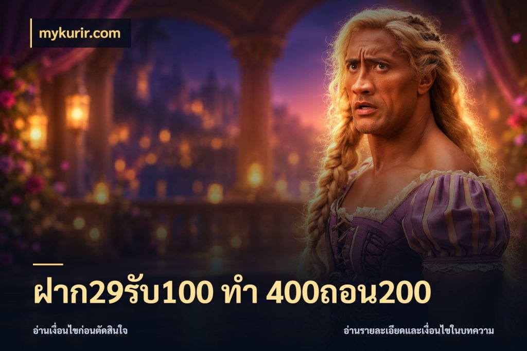 ฝาก29รับ100 ทํา 400ถอน200 สนุกกับตัวเลือกโปรในสไตล์ของคุณ กับ mykurir.com