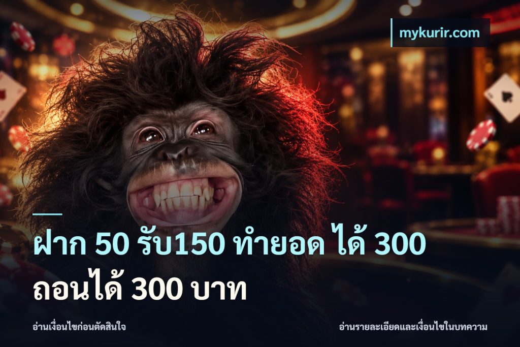 ฝาก 50 รับ150 ทำยอด ได้ 300 ถอนได้ 300 บาท