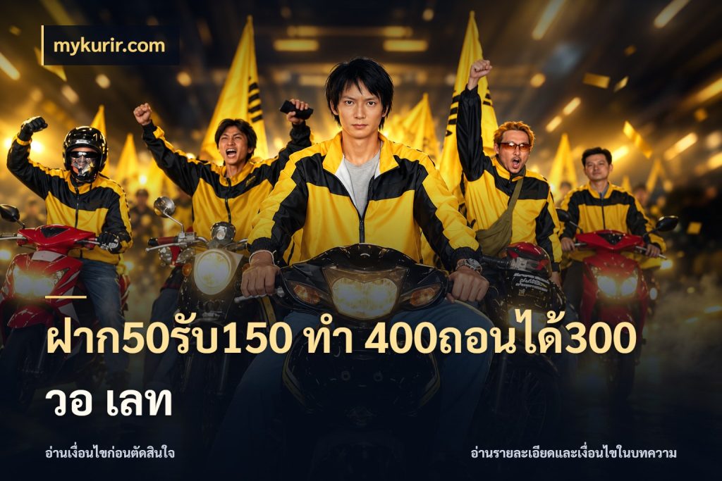 ฝาก50รับ150 ทํา 400ถอนได้300 วอ เลท โปรยอดรับที่สายเกมสนใจ สไตล์ mykurir.com