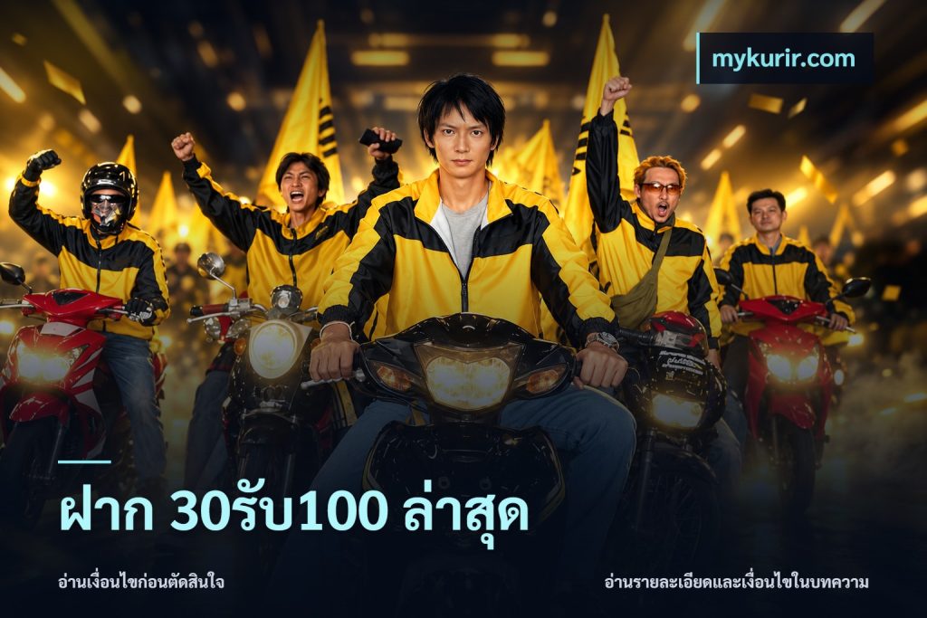 ฝาก 30รับ100 ล่าสุด