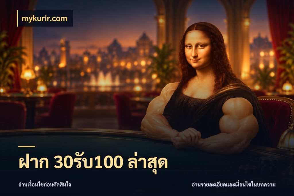 ฝาก 30รับ100 ล่าสุด เปิดมุมโปรให้เข้ากับเกมแนวโปรด กับ mykurir.com