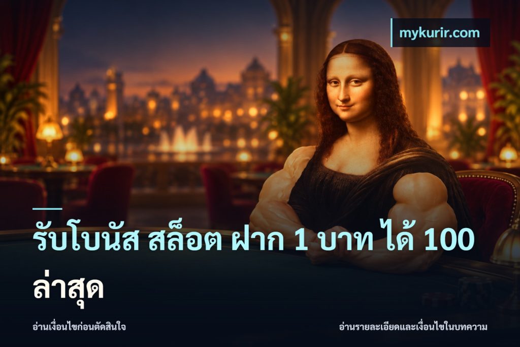 รับโบนัส สล็อต ฝาก 1 บาท ได้ 100 ล่าสุด