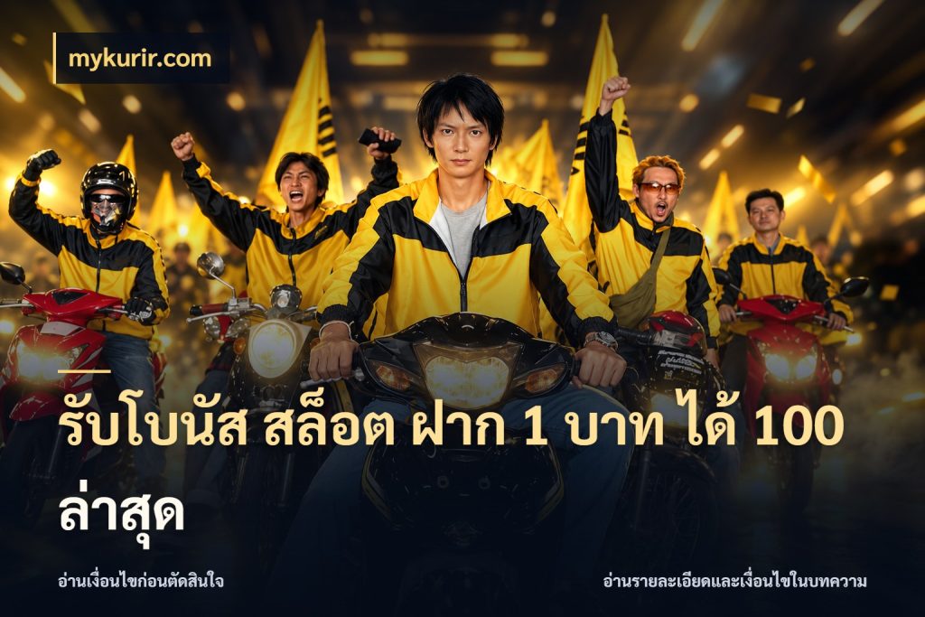 รับโบนัส สล็อต ฝาก 1 บาท ได้ 100 ล่าสุด สนุกกับตัวเลือกโปรในสไตล์ของคุณ กับ mykurir.com