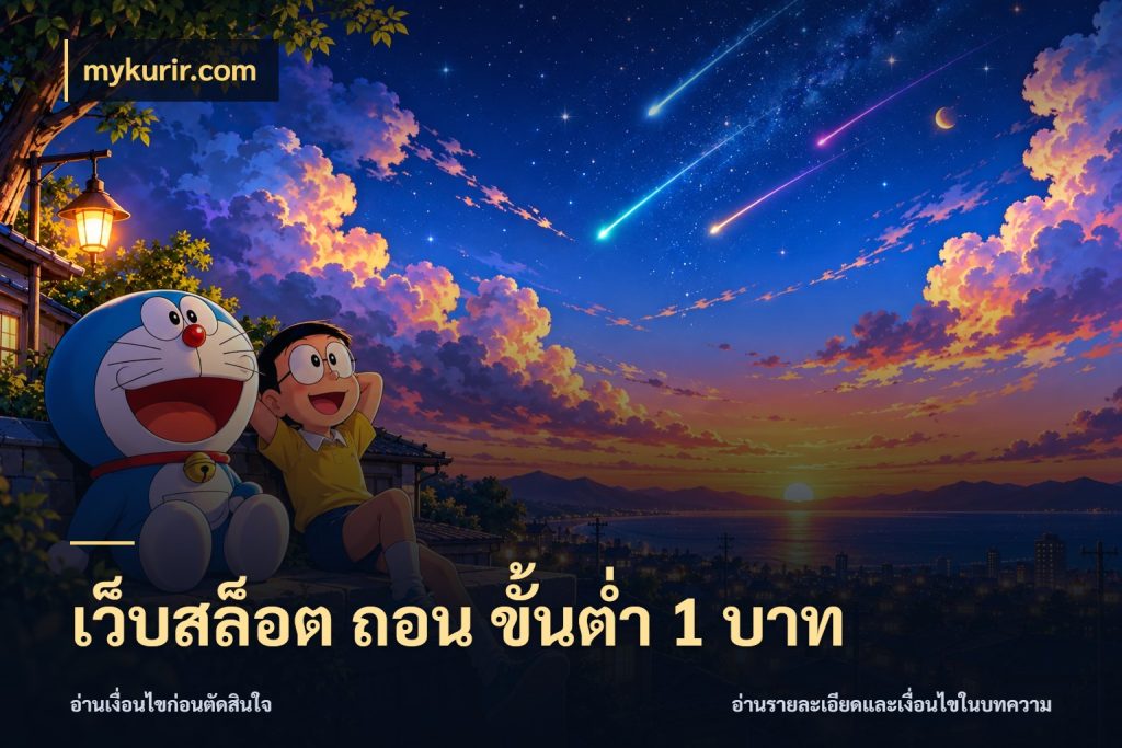 เว็บสล็อต ถอน ขั้นต่ํา 1 บาท เกมที่ชอบในขอบเขตเงินของตัวเอง ในมุม mykurir.com