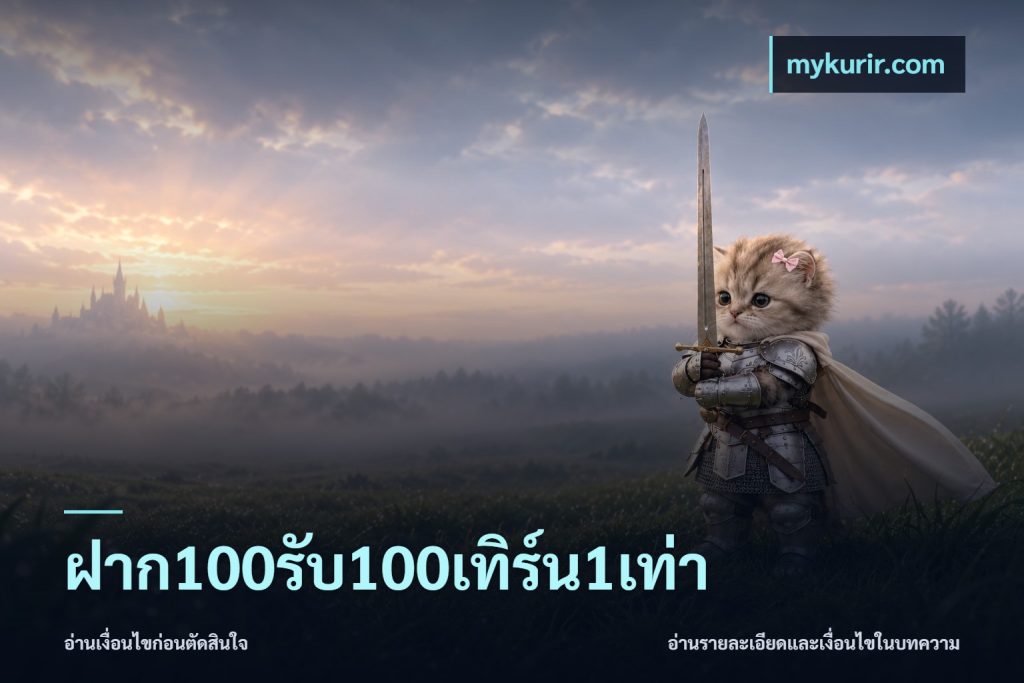 ฝาก100รับ100เทิร์น1เท่า