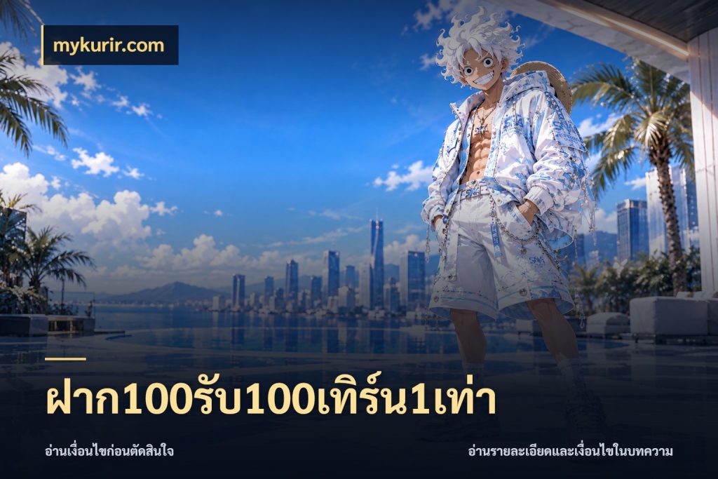 ฝาก100รับ100เทิร์น1เท่า mykurir.com โปรกับเกมที่ชอบเลือกให้ตรงสไตล์