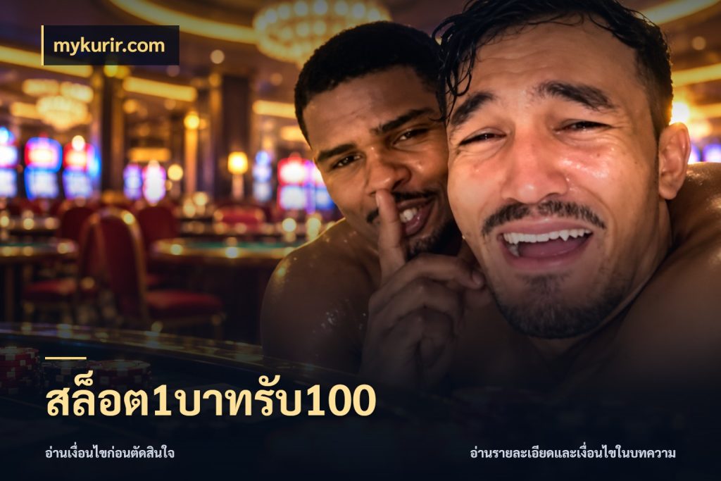 สล็อต1บาทรับ100 mykurir.com โปรกับเกมที่ชอบเลือกให้ตรงสไตล์