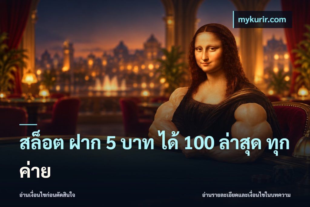สล็อต ฝาก 5 บาท ได้ 100 ล่าสุด ทุกค่าย