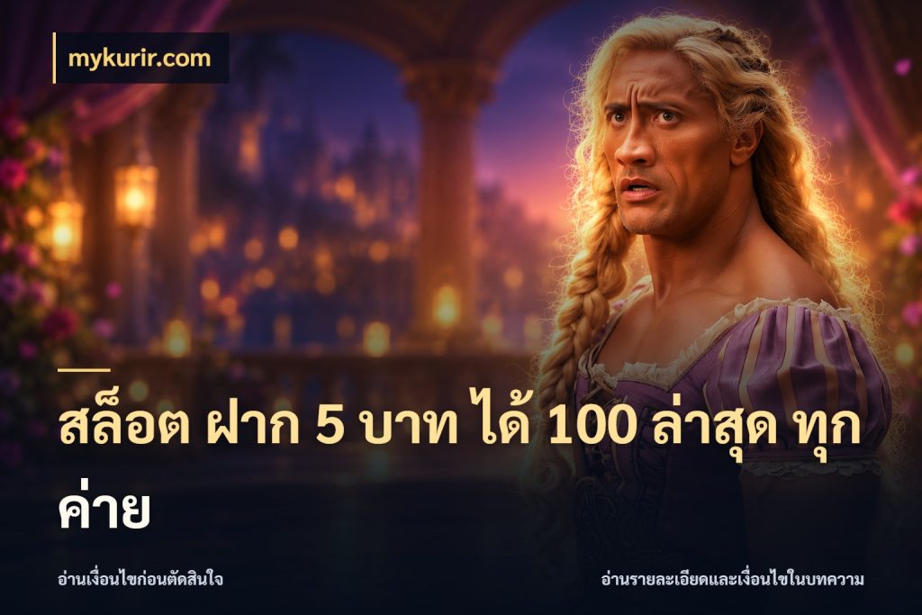 สล็อต ฝาก 5 บาท ได้ 100 ล่าสุด ทุกค่าย เปิดมุมโปรให้เข้ากับเกมแนวโปรด ในมุม mykurir.com