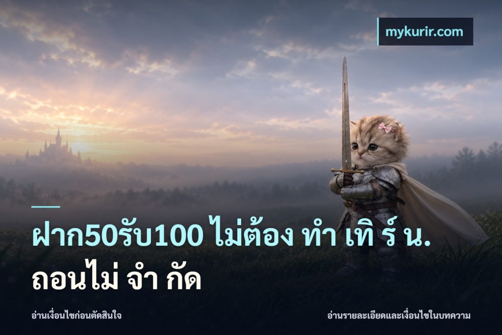 ฝาก50รับ100 ไม่ต้อง ทํา เทิ ร์ น. ถอนไม่ จํา กัด