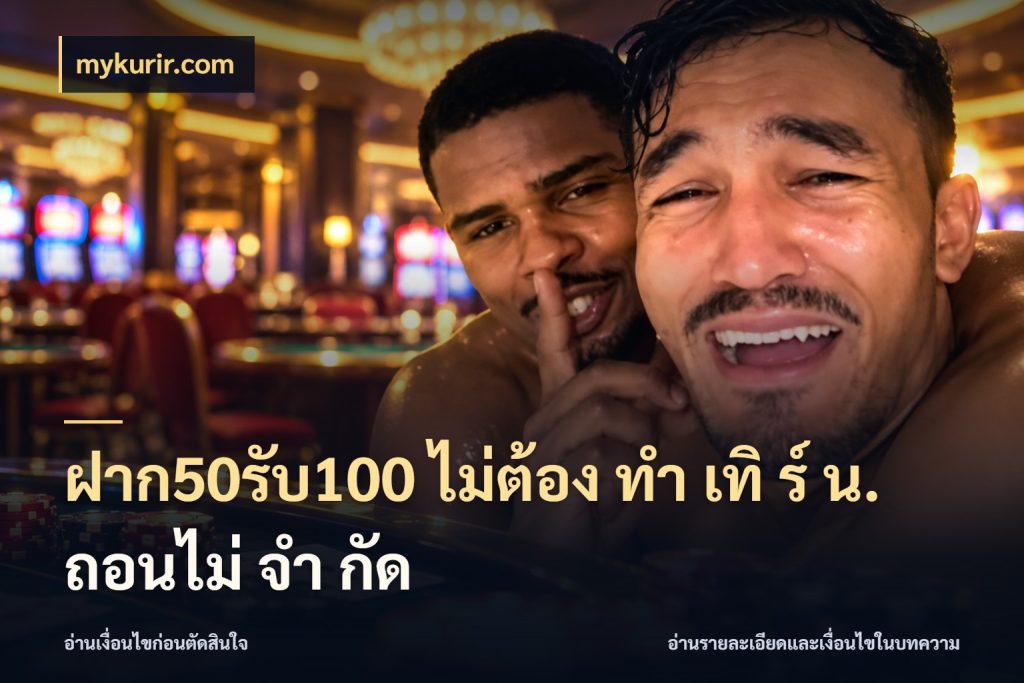 ฝาก50รับ100 ไม่ต้อง ทํา เทิ ร์ น. ถอนไม่ จํา กัด สีสันของโปรฝากและยอดรับ สไตล์ mykurir.com