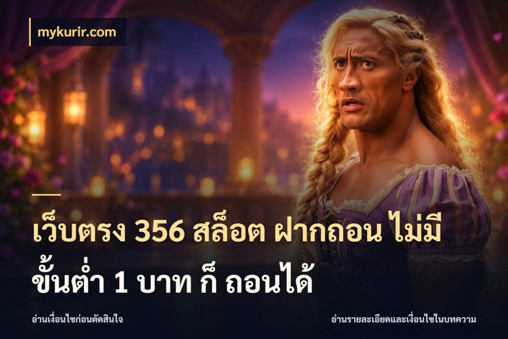 เว็บตรง 356 สล็อต ฝากถอน ไม่มี ขั้นต่ำ 1 บาท ก็ ถอนได้ mykurir.com จำนวนเริ่มต้นกับรายละเอียดที่สายเกมสนใจ