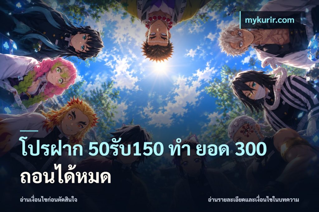 โปรฝาก 50รับ150 ทํา ยอด 300 ถอนได้หมด