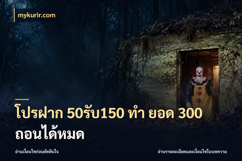 โปรฝาก 50รับ150 ทํา ยอด 300 ถอนได้หมด mykurir.com เครดิตกับรูปแบบโปรที่ตรงใจ