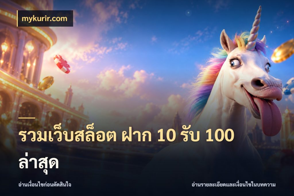 รวมเว็บสล็อต ฝาก 10 รับ 100 ล่าสุด โปรยอดรับที่สายเกมสนใจ สไตล์ mykurir.com