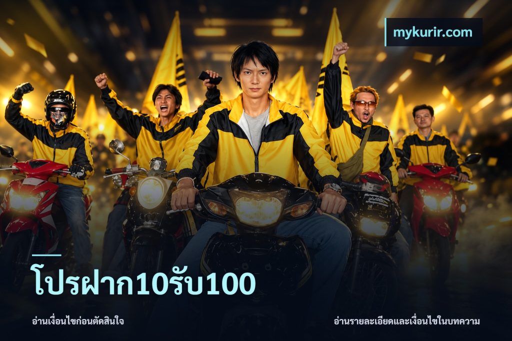 โปรฝาก10รับ100