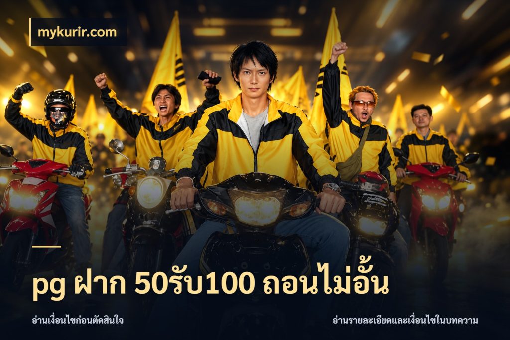 pg ฝาก 50รับ100 ถอนไม่อั้น สีสันของโปรฝากและยอดรับ กับ mykurir.com