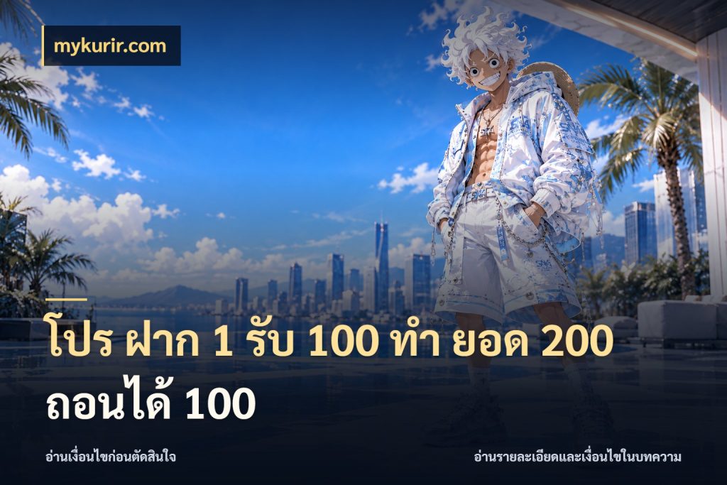 โปร ฝาก 1 รับ 100 ทํา ยอด 200 ถอนได้ 100 เครดิตกับรูปแบบโปรที่ตรงใจ สไตล์ mykurir.com