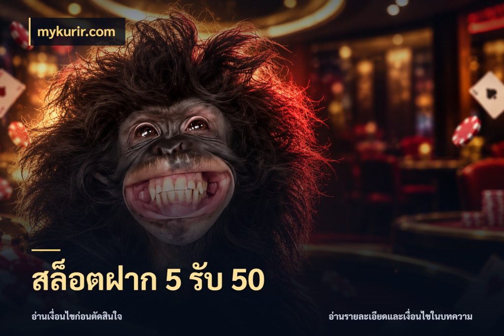 สล็อตฝาก 5 รับ 50 โปรกับเกมที่ชอบเลือกให้ตรงสไตล์ กับ mykurir.com