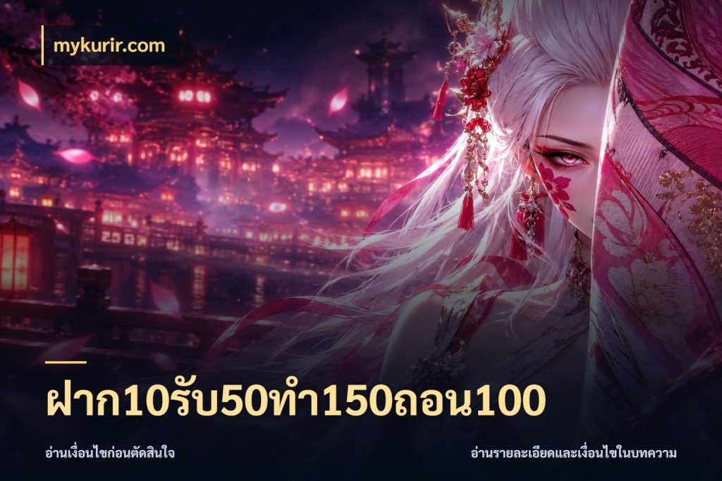 ฝาก10รับ50ทํา150ถอน100 สายโบนัสเลือกจังหวะสนุกได้อย่างไร ในมุม mykurir.com