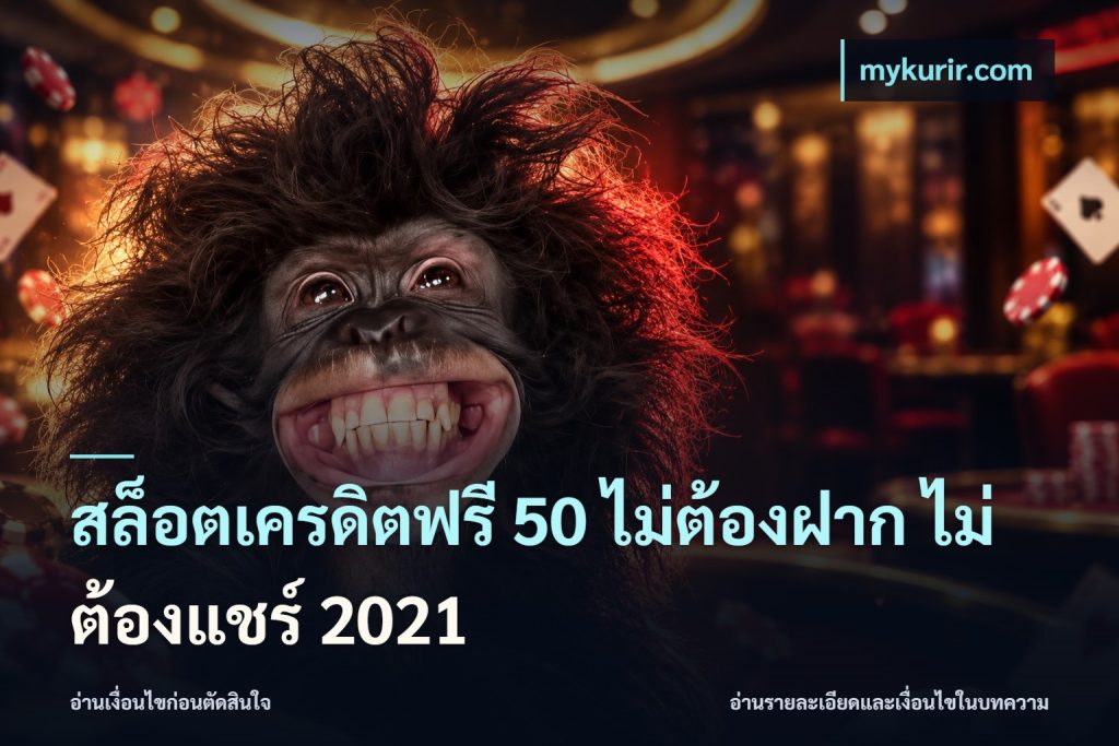 สล็อตเครดิตฟรี 50 ไม่ต้องฝาก ไม่ต้องแชร์ 2021